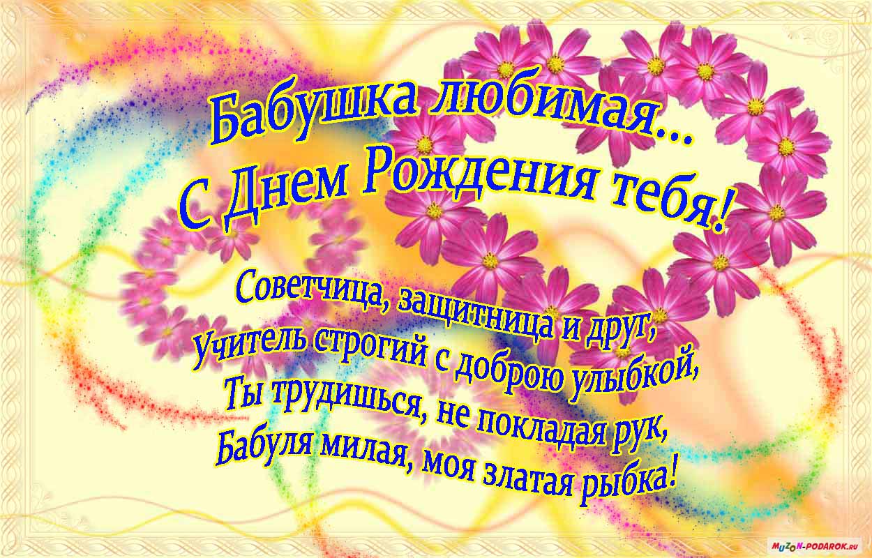 Открытка Любимой бабушке! Открытка для бабушки на день рождения со стихами и ...