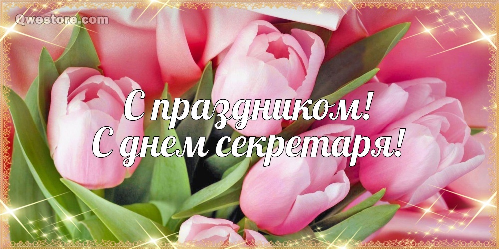 Открытка с днем секретаря скачать бесплатно. Открытка с днем секретаря прикол...