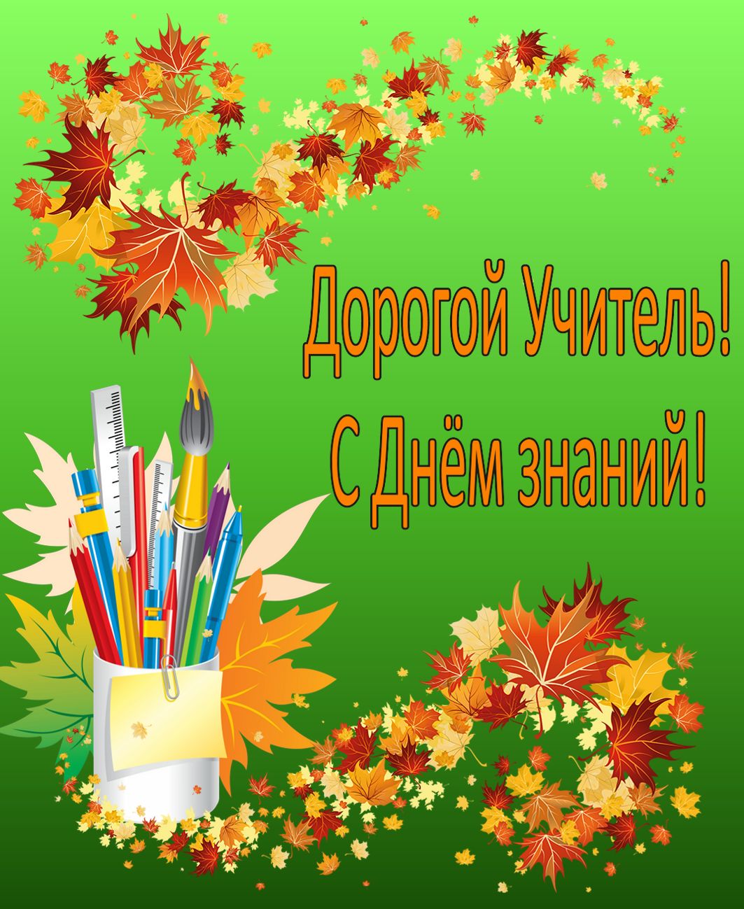 Картинки с днем знаний учителю. Картинки скачать бесплатно.