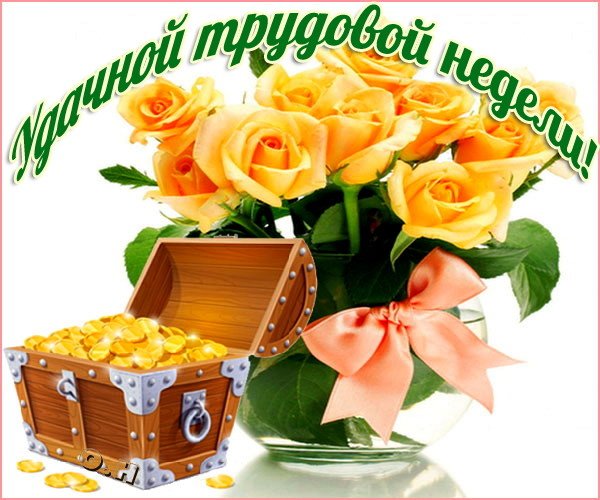 Открытка хорошей рабочей недели. Удачной недели пожелания. Удачной недели гиф.