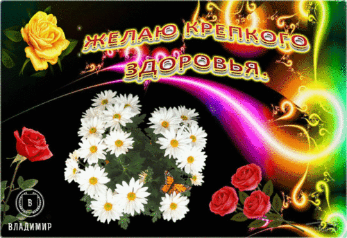 Открытки Желаю крепкого здоровья. Картинка Желаю крепкого здоровья.