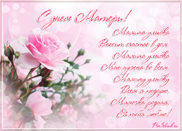 Открытка поздравление с Днём матери. Открытка раскраска с Днем матери.