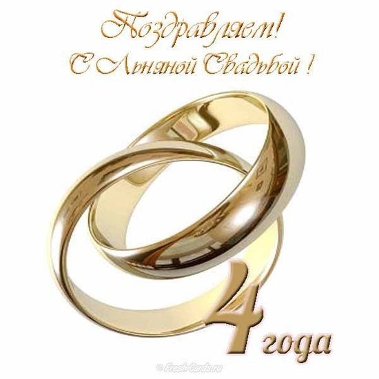 Поздравления в стихах с годовщиной свадьбы 4 года. Красивые анимированные кар...