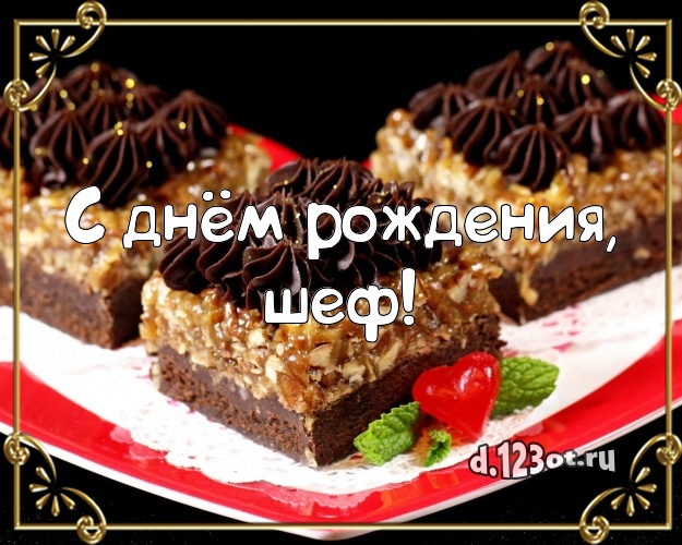 С днем рождения шеф повару мужчине картинки