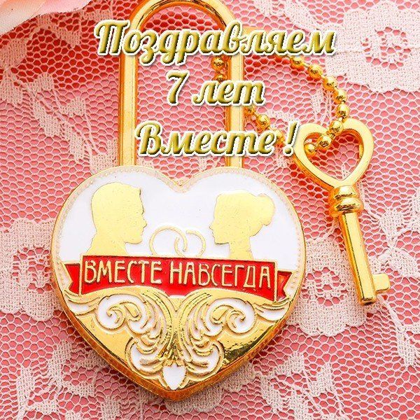 Картинки с медной свадьбой. Картинки с медной свадьбой 7 лет.