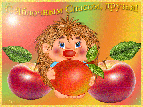 Открытка С праздником прекрасным, с яблочным Спасом Ясным, со светлым преобра...
