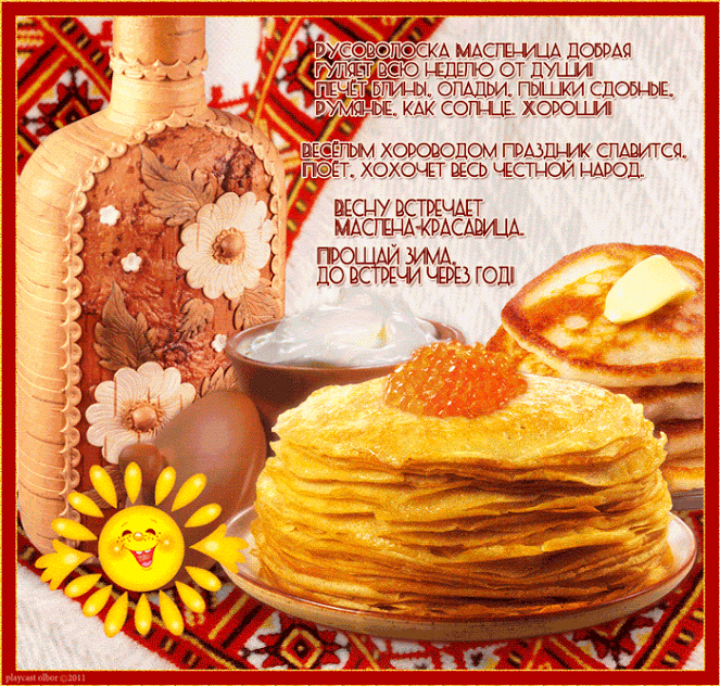 Открытки Масленица, открытки с масленицей 2019, открытки Масленица пришла.