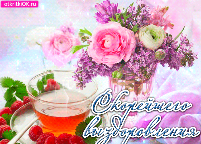 Открытки желаю Скорейшего выздоровления. Бесплатные открытки Скорейшего выздо...