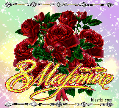 Открытки с 8 марта! Открытки с букетом чайных роз. Открытки со стихами.