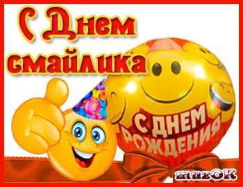 Скачать картинки С днём рождения смайлика. Прикольные смайлики с днём рождения.