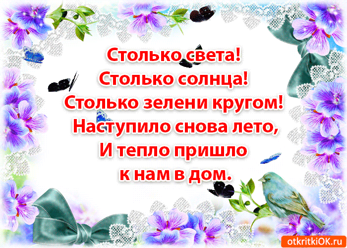 Анимационные картинки стихи лето. Открытки со стихами о лете.