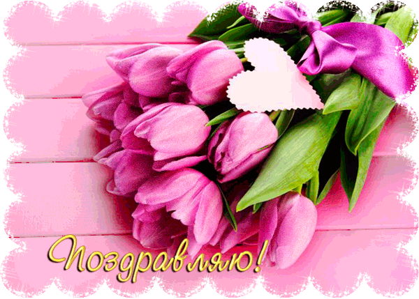  Как открытка поздравляю тебя с мишкой Тедди. Открытка Поздравляю с розовой р...