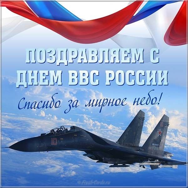 Картинки поздравления с профессиональным праздником. С Днем ВВС картинки.