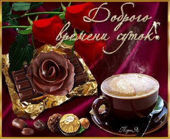 Красивые картинки Доброго времени суток. Картинки с пожеланием доброго времен...