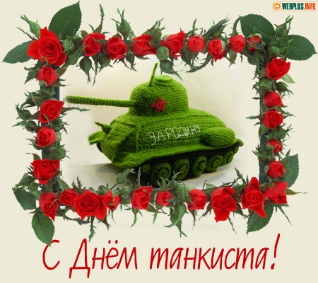 Открытка с фейерверком и флагом России с Днём танкиста! Открытка танки грязи ...