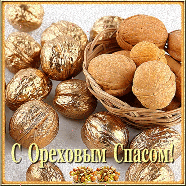 Открытки С праздником ореховым Спасом. Открытки с ореховым. 