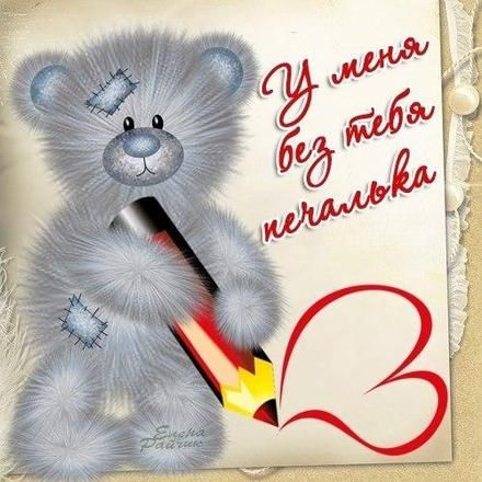 Открытки я скучаю без тебя. Открытки я скучаю по тебе подруга.