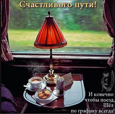 Картинки в дорогу Счастливого пути. Картинки счастливого пути на поезде.