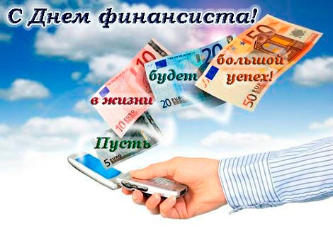  Открытка с днем финансиста коллегам. Поздравительная открытка с днем финанси...