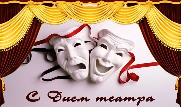Смешные картинки с Днём театра. День театра 2019. Красивые картинки с тимином...