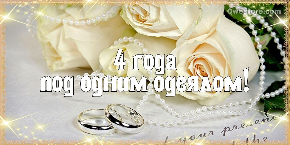 Анимация С Днём свадьбы 4 года. Картинки поздравления с 4 годовщиной свадьбы.