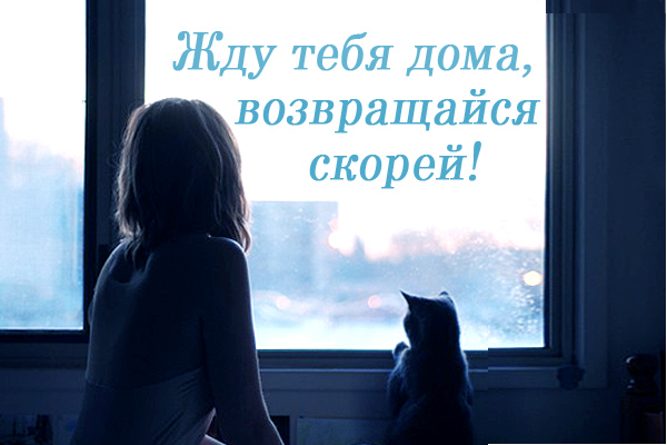 Картинка Возвращайся скорее я скучаю. Картинка Возвращайся домой.