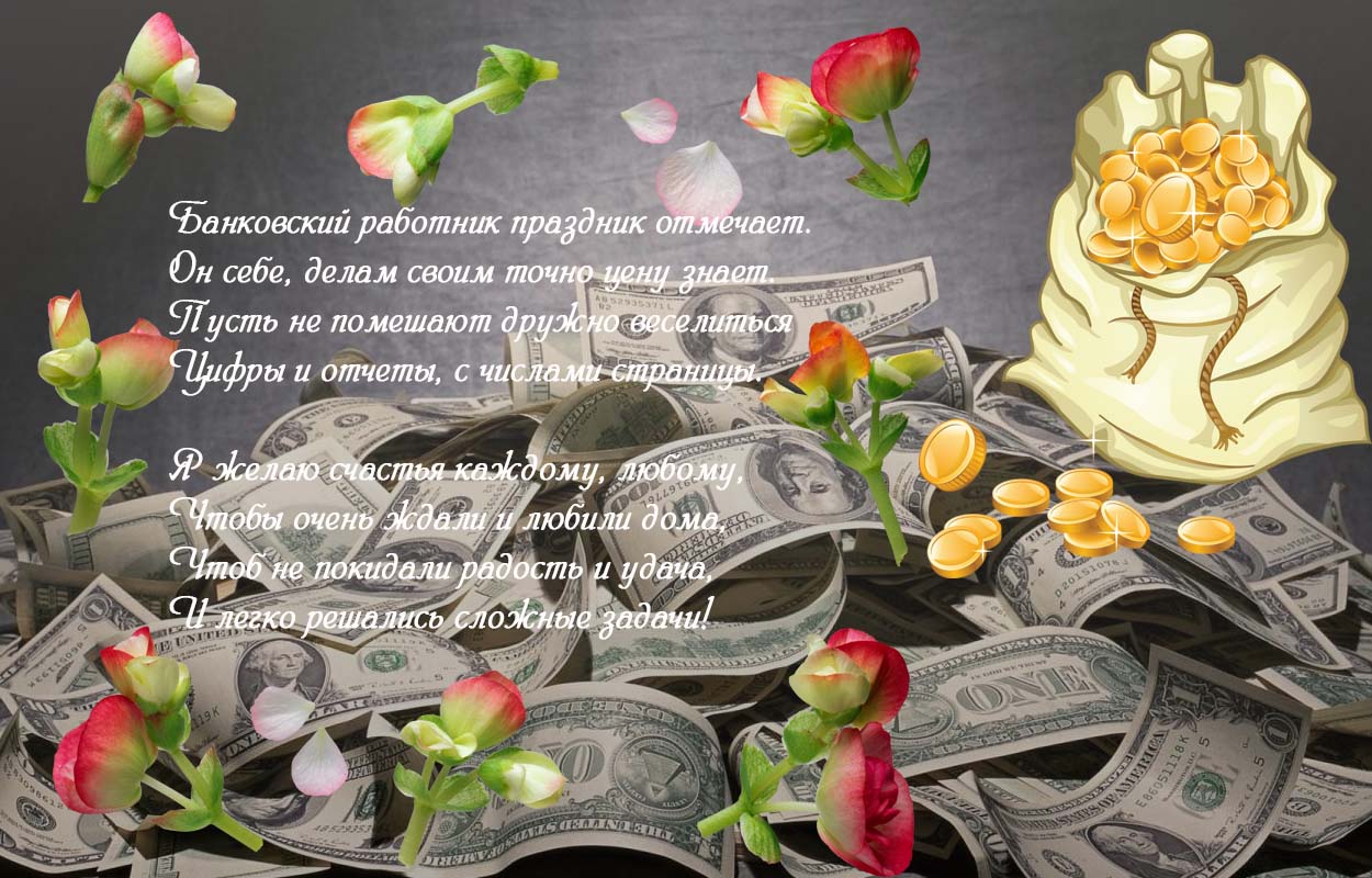  Красивая открытка с днем банковского работника, нарисованные открытки ко Дню...