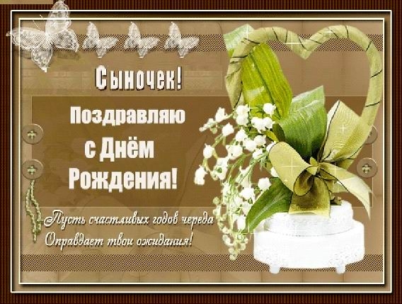 Поздравление маме с днем рождения сына картинки. Поздравления родителям с днё...