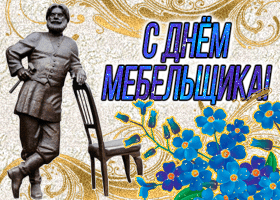 С Днём мебельщика картинка. Скачать открытки С днём мебельщика.