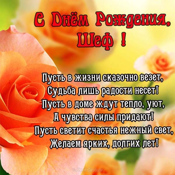 Картинки С днём рождения начальника. Картинки с днем рождения начальнику мужч...