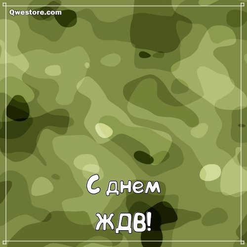 Открытки с Днем железнодорожных войск. Открытка поздравления с днем железнодорожных войск.