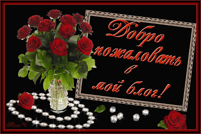 открытке Добро пожаловать в Мой мир. Открытка Добро пожаловать домой.