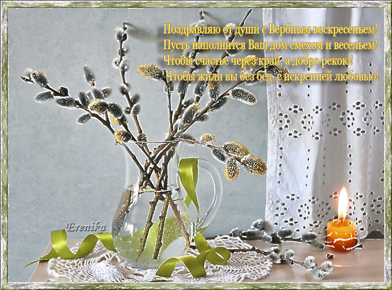 Открытка с пожеланием любви и счастья к наступающему вербному воскресенью. 