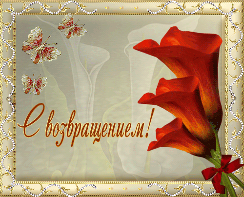 Открытки С приездом домой из отпуска. Открытки С приездом на Родину.