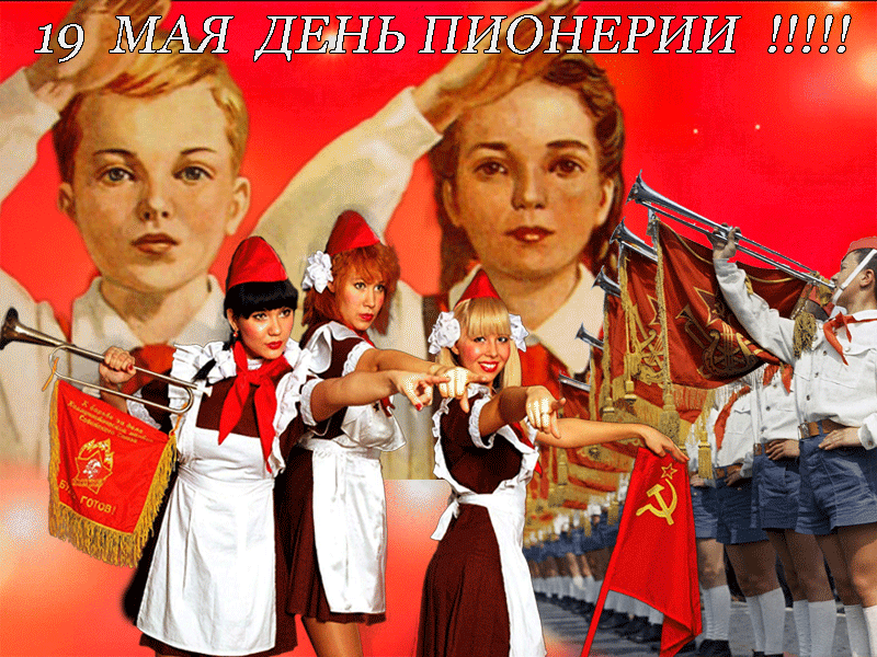 Смешные картинки с днем Пионерии, открытки С днём Пионерии гиф.