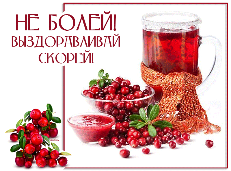 Открытки пожелания выздоровления подруге. Пожелания выздоровления открытки.