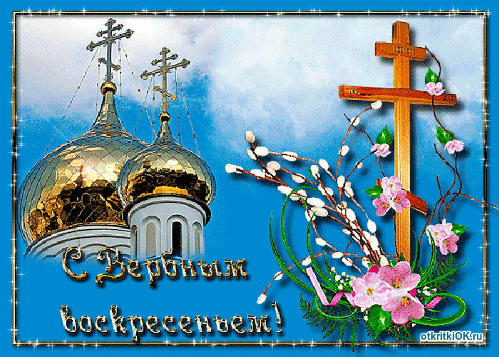 Открытка по твоей страничке вербочкой стучу крепкого здоровья для тебя хочу, ...