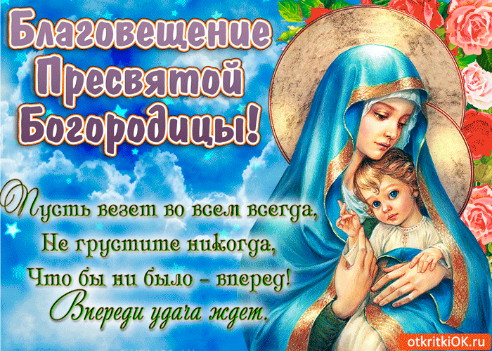 Картинка с Благовещение 2020 года. Картинка с благовещением Пресвятой Богород...