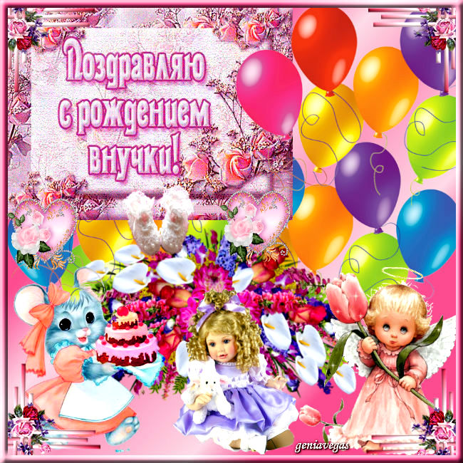 Открытка на день рождения внучке. открытка с днём рождения внучка 2 года.