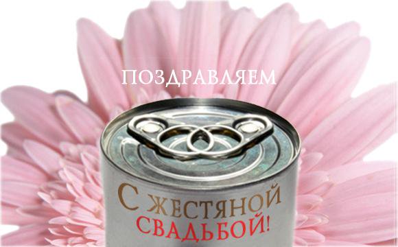 Анимационные открытки с жестяной свадьбой. 8 лет свадьбы стихи мужу.