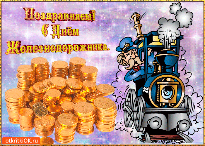Бесплатные поздравления с днем Железнодорожника. Смешные картинки про железно...