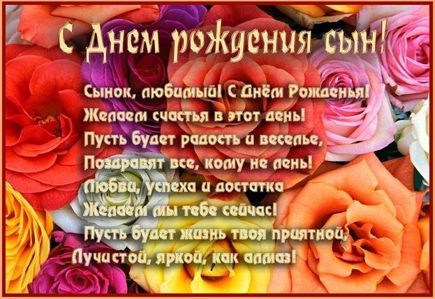 Открытка сыну от мамы. Поздравление с днём рождения взрослому от мамы.