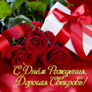 Поздравить с днём рождения свекровь открытки. Поздравить свекровь с днём рожд...