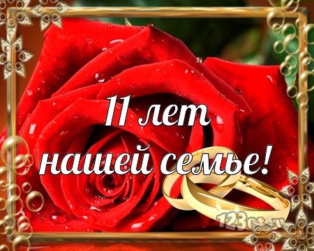 Поздравление с днем свадьбы 11 лет картинки. Картинки 11 лет вместе.