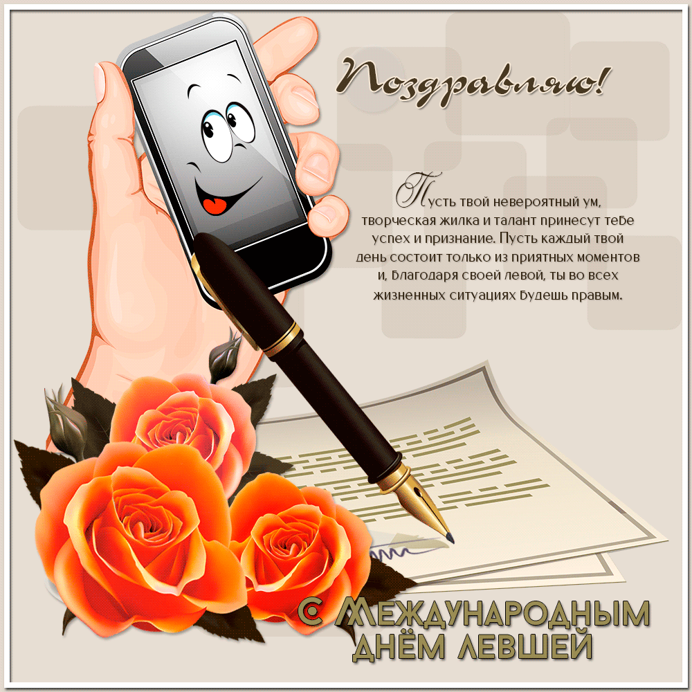 Прикольные открытки С днём левши. Поздравление открытки. Открытка с днём левшей.