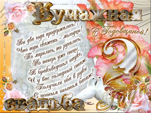 Музыкальные открытки с бумажной свадьбой. Открытка поздравления с бумажной св...