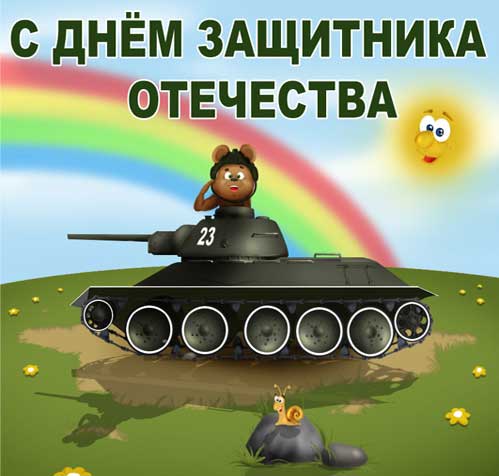 Открытка с фейерверком и флагом России с Днём танкиста! Открытка танки грязи ...