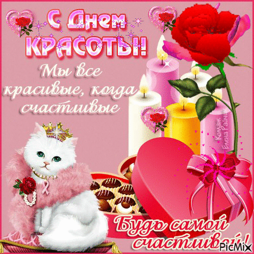 Открытки с международным днем . красивые открытки с Днем красоты.