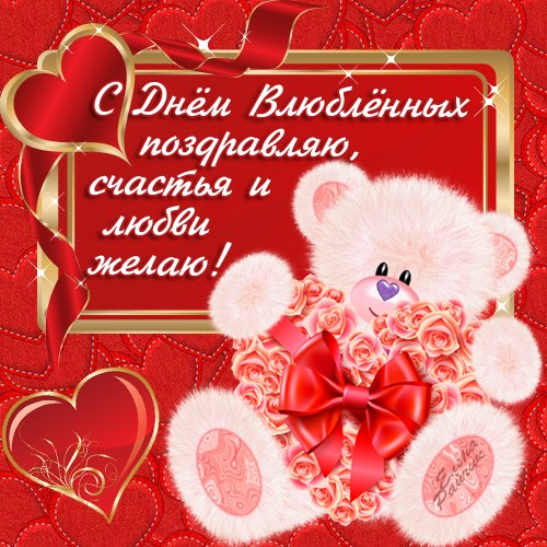 Красивые открытки на 14 февраля. Открытки ко Дню влюблённых. Открытки с серде...