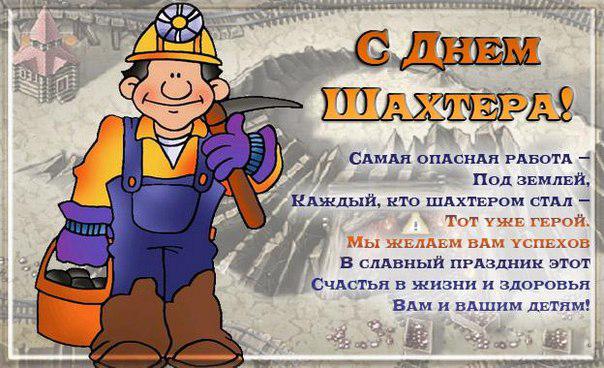 Открытка с днем шахтера скачать бесплатно. Поздравительная открытка с днём ша...